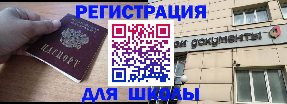 регистрация для школы в Межгорье